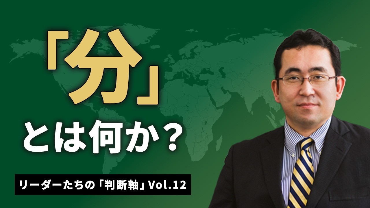 「分」とは何か？（リーダーたちの「判断軸」Vol. 12）