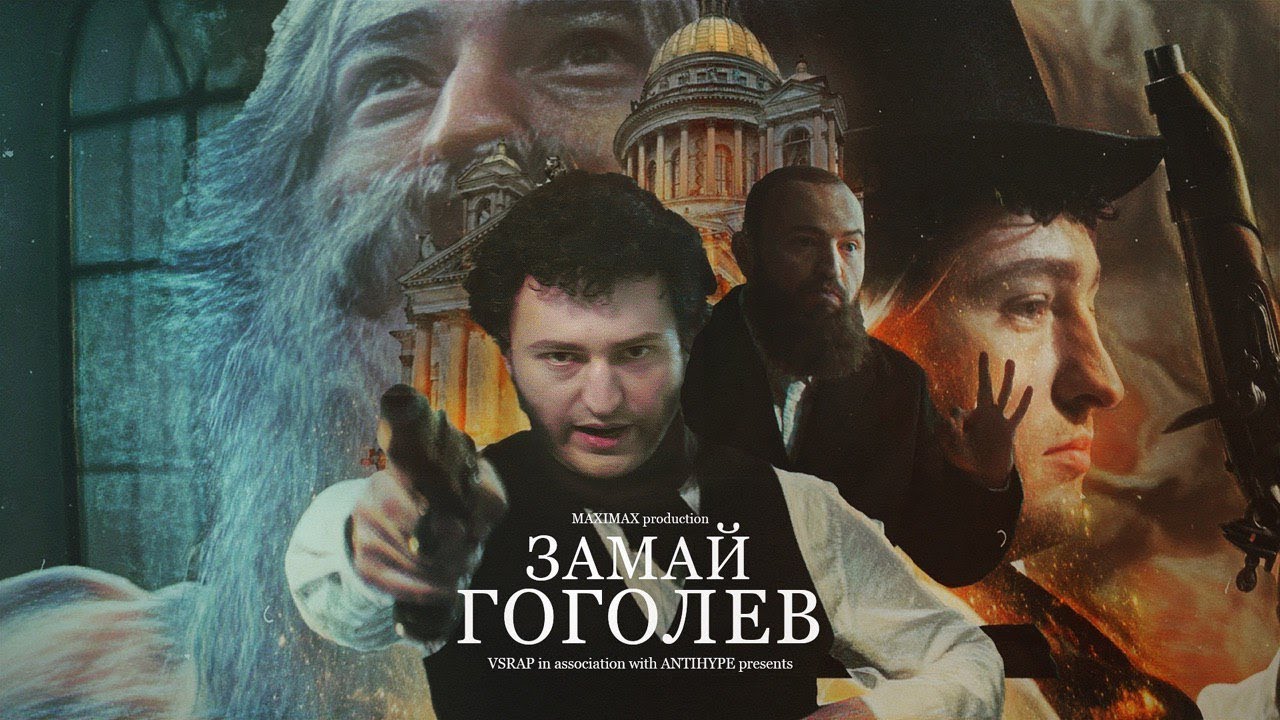 Замай — Гоголев