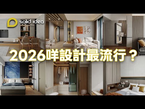 【2026 家居裝修設計風格｜🪵原始氣息✖♠️深色✖🩶微水泥】