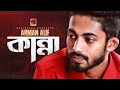 Kanna(কান্না) Arman Alif new 2020 song ॥ Eid song॥ Musfiq Litu ॥ Bengali New song 2020 ॥ Sad song