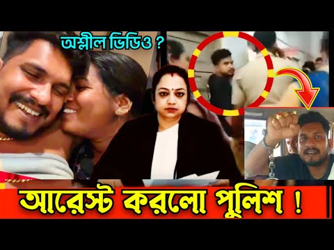 দীপঙ্কর সুমি কে আরেস্ট করলো পুলিশ💥Dipankar Dar Adda Arrest | Dipankar Biswas Arrests | Dipankar Sumi