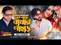 বুক জুড়ে ব্যথার পাহাড় | Buk Jurey Byathar Pahar | Asif Akbar | Official Music 