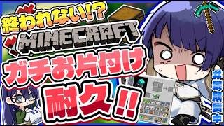 リスナーが良いというまで終われないマイクラ拠点ガチお片付け【長尾景/にじさんじ】【マイクラ】