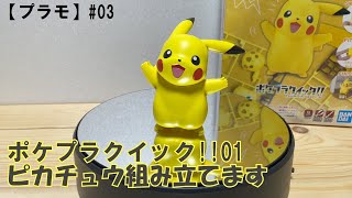 【プラモ】#03　ポケプラクイック01ピカチュウ組み立てます