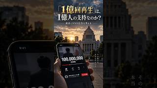 【1億回再生＝1億人の支持？】政治家・政党のSNS有料広告、このままでいいのか