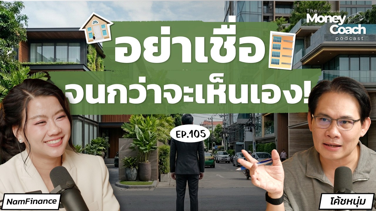 อยากมี Passive Income จากอสังหาฯ เริ่มที่บ้านหรือคอนโดดี? l The Money Coach Podcast EP.105