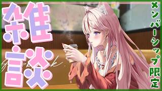 【Membership Only】10月のナイショのお話💗甘々雑談💗【博衣こより/ホロライブ】