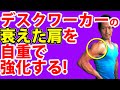デスクワーカーの衰えた肩を自重で鍛える!道具なし自宅トレーニング。三角筋の筋トレ!