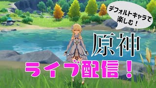原神　毎日の作業！イベントやるかー？