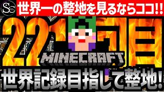 【Minecraft】目指せ世界記録！整地ノルマ達成するまで今夜も眠れないっ！【匠帽子の整地Craft！Season2/Vol.221】