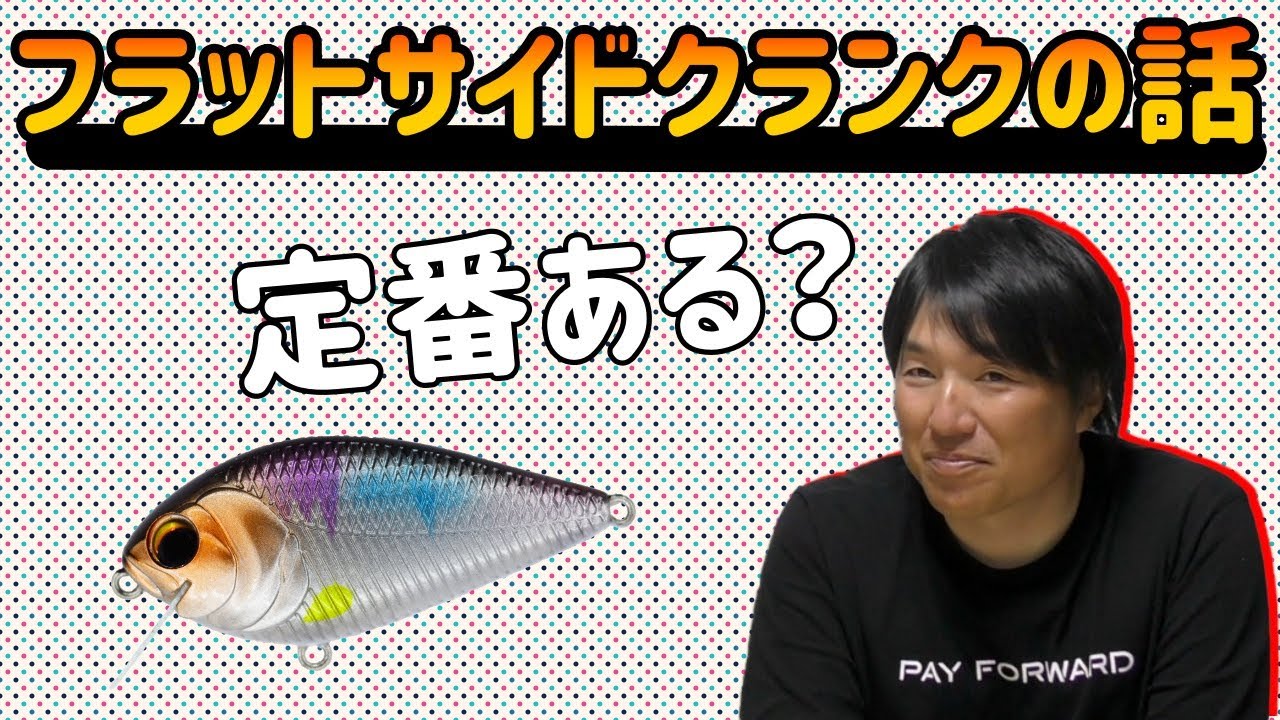 【北大祐流】釣れるフラットサイドクランクをボックスに入れてますか？