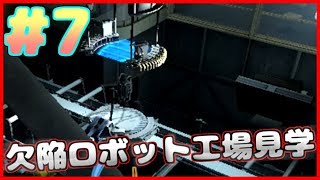 【Portal2】#7 過半数が欠陥品製造してた件【実況】