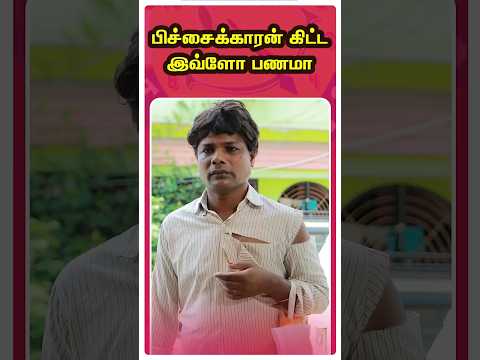 யார பார்த்து பிச்சைக்காரனு சொன்ன 😂🤣 #simplytimepass #shorts #comedy