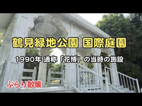 [Parque Tsurumi Ryokuchi] Antiguo lugar de exposición de flores, jardín internacional