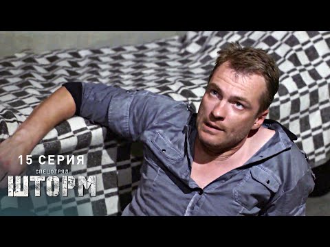 Спецотряд «Шторм» | 15 серия | Полнолуние