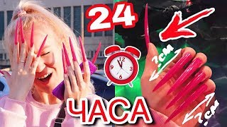 24 ЧАСА С ОЧЕНЬ ДЛИННЫМИ НОГТЯМИ 💅 ЧЕЛЛЕНДЖ ЭТО ПИП*Ц!!😱 24 HOUR CHALLENGE SUPER LONG ACRYLIC NAILS