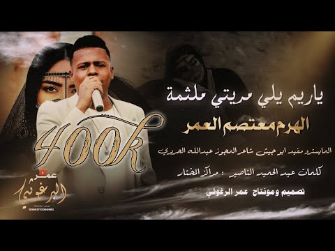 درازي ثقيل ياريم يلي مريتي ملثمة النجم معتصم العمر 2024 ترند