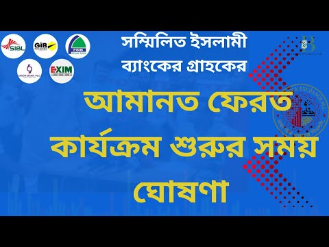 সম্মিলিত ইসলামী ব্যাংকের গ্রাহকের আমানত ফেরত কার্যক্রম শুরুর সময় ঘোষণা