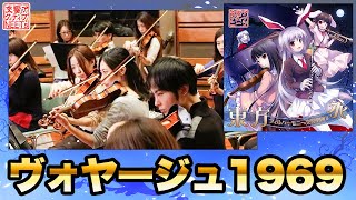 [東方] ヴォヤージュ1969 【交響アクティブNEETs