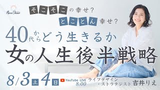 【8月3日】吉井りえさん「40代からどう生きるか『女の人生後半戦略』」