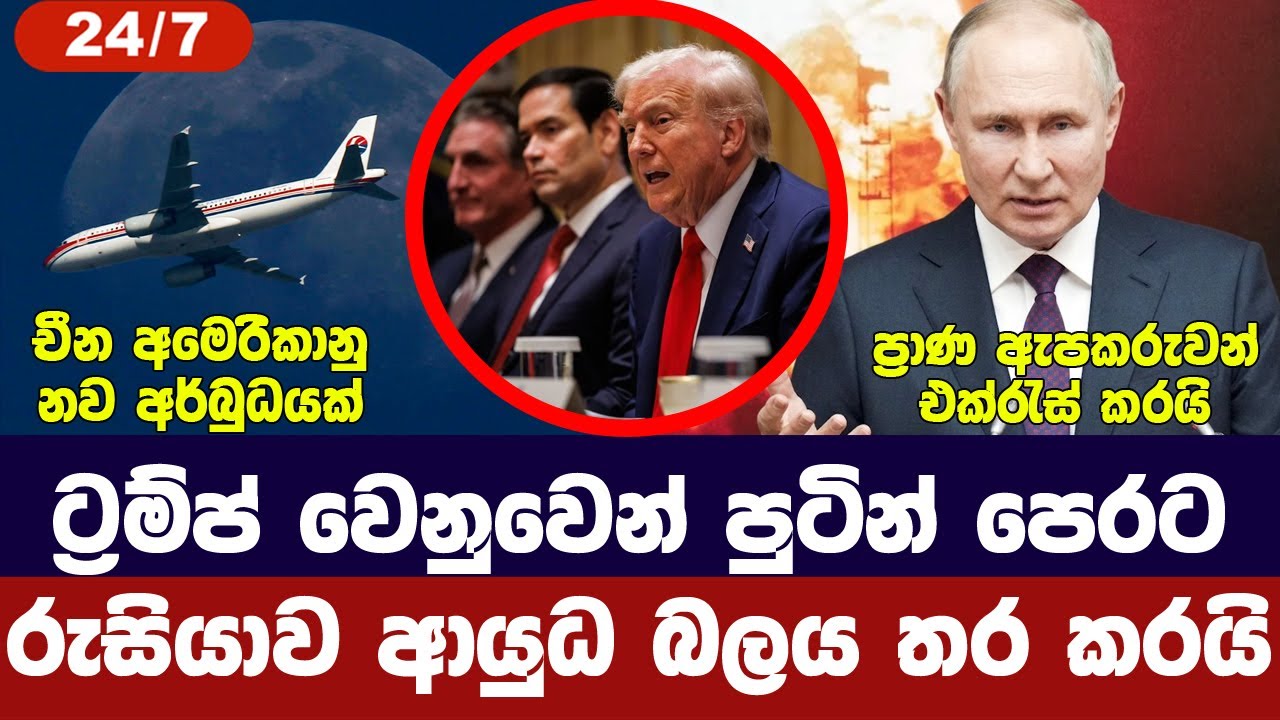 ට්‍රම්ප් වෙනුවෙන් පුටින් /රුසියාවෙන් නව අවි/ප්‍රාණ ඇ