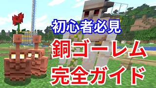 【マイクラJava版1.21.10】銅ゴーレム(カッパーゴーレム)の作り方、使い方、仕分けの方法、錆止め錆除去方法 【ゆっくり解説】