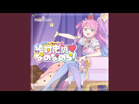 絶対忠誠♡なのなのら！