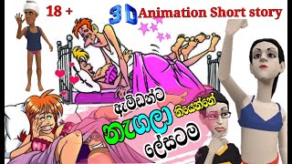 නැගලා තියෙන්නේ ලෙසටම |Amda |amda | ඇම්ඩාගේ කතා | sinhala Cartoons| 3D Animation Short story