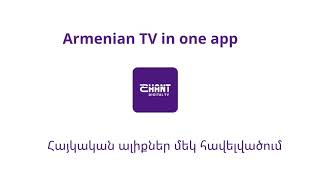 Shant Digital TV - Միացիր հիմա