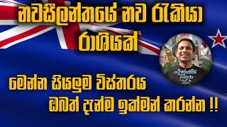 Download lagu නවසීලන්ත නව රැකියා රාශියක් 😮/අයදුම් කරන්නේ කොහොමද 🤔🤔/ඔබත් දැන්ම ඉක්මන් කරන්න /new zealand job visa mp3