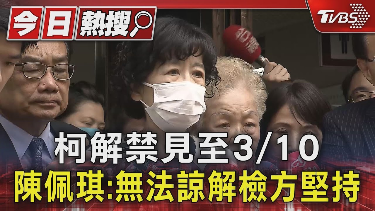 柯解禁見至3/10 陳佩琪:無法諒解檢方堅持