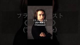 Download lagu 【誰も知らない名曲クラシックの景色】フランツ・リストの《死の舞踏 》 #classicalmusic #piano #shortvideo mp3 Download lagu 【誰も知らない名曲クラシックの景色】フランツ・リストの《死の舞踏 》 #classicalmusic #piano #shortvideo mp3