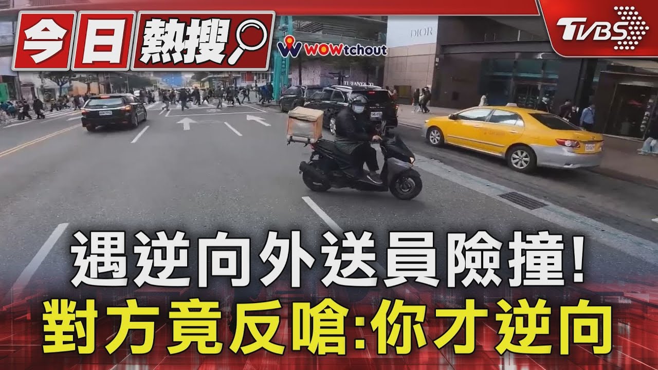 遇逆向外送員險撞!對方竟反嗆:你才逆向