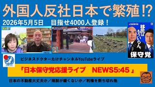 【外国人反社日本で繁殖⁉︎ 規制の緩いところへ移動する】#日本保守党 #百田尚樹 #有本香 #梅原克彦 #島田洋一 #北村晴男 #小野寺まさる #自民党 #高市早苗 #移民 #スパイ防止法制定