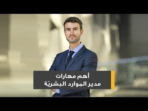 إدارة الموارد البشرية: المفهوم، الأهمية، الوظائف، والأقسام
