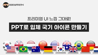 제안서에 자주 활용하는 각 나라 국기를 예쁘게 만드는 방법