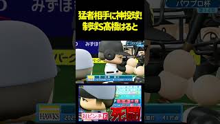 魔改造された髙橋遥人は対人にも適応したのk　 #パワプロ #パワプロ2026