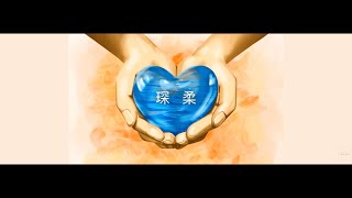|| : 琛柔 | 蘇志恩Joanne So | Demo : ||