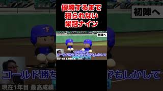 【栄冠ナイン】甲子園優勝するまで寝られない男・1年目