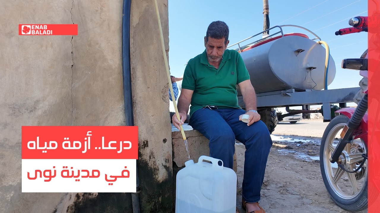 درعا.. أزمة مياه في مدينة نوى ومطالب بتشغيل الآبار