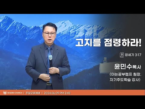 [2024-06-09] 주일오후예배 윤민수목사 (아는공부캠프 원장 / 자기주도학습 강사) : 고지를 점령하라! (창3장17절)