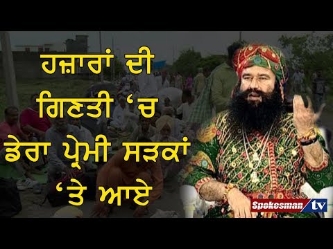 ਹਜ਼ਾਰਾਂ ਦੀ ਗਿਣਤੀ 'ਚ ਡੇਰਾ ਪ੍ਰੇਮੀ ਸੜਕਾਂ 'ਤੇ ਆਏ