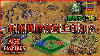 [AOE2] 破除印加迷思！