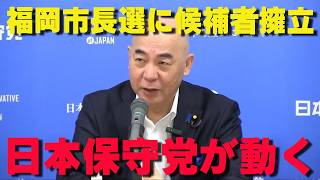 遂に動いた！日本保守党が福岡市長選に候補擁立【非公式日本保守党切り抜き】＃日本保守党  ＃保守党   ＃百田尚樹