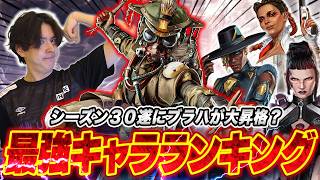 【最新版】新シーズンシーズン30ランク最強キャラランキング【APEX】