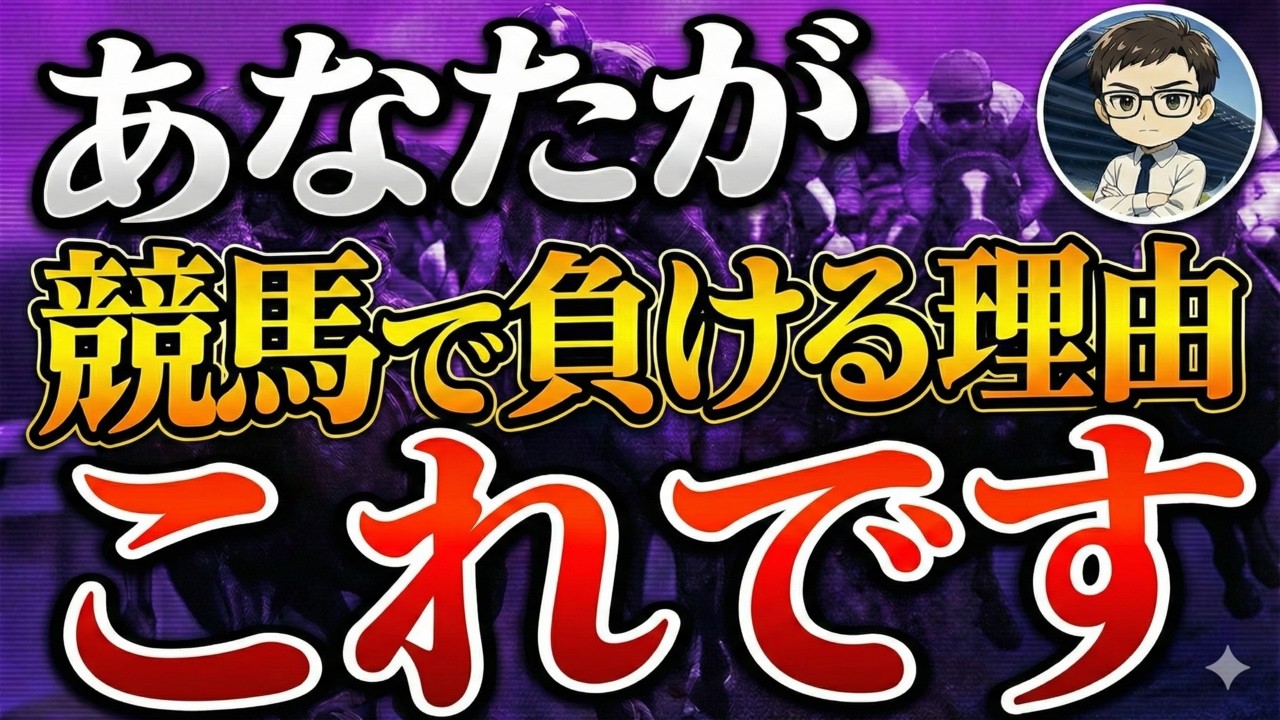 競馬で"コレ"やる人は一生負け組です【競馬予想】