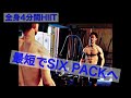 4分間 全身HIITトレーニング