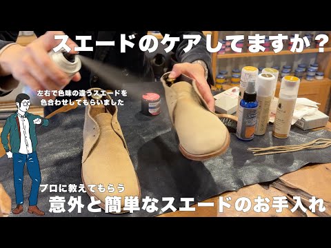 これを見ればスエードのケアをマスターできる‼︎ R＆Dでお手入れ方法を学ぶ