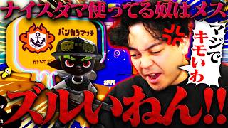 スプラでナイスダマを使う奴は全員メスだ【スプラトゥーン3】