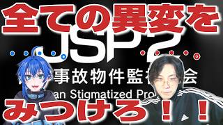 【JSP2】すべての異変をみつけろ！！part１【じゃくさんTV】